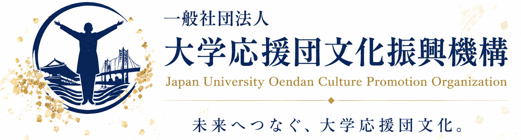 一般社団法人大学応援団文化振興機構